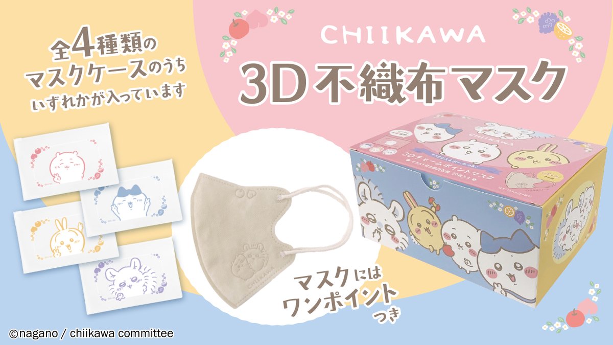 ちいかわ3Dチャームポイントマスク
