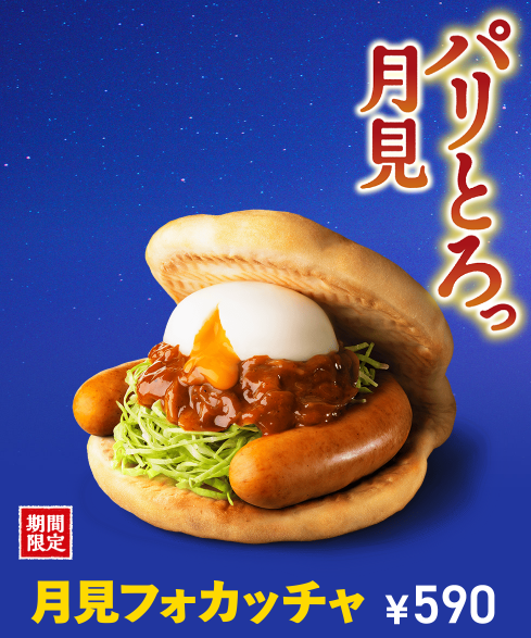 月見フォカッチャ
