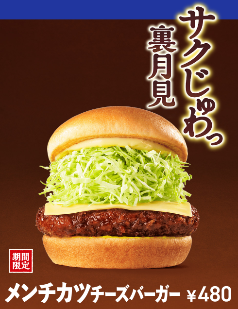 メンチカツチーズバーガー